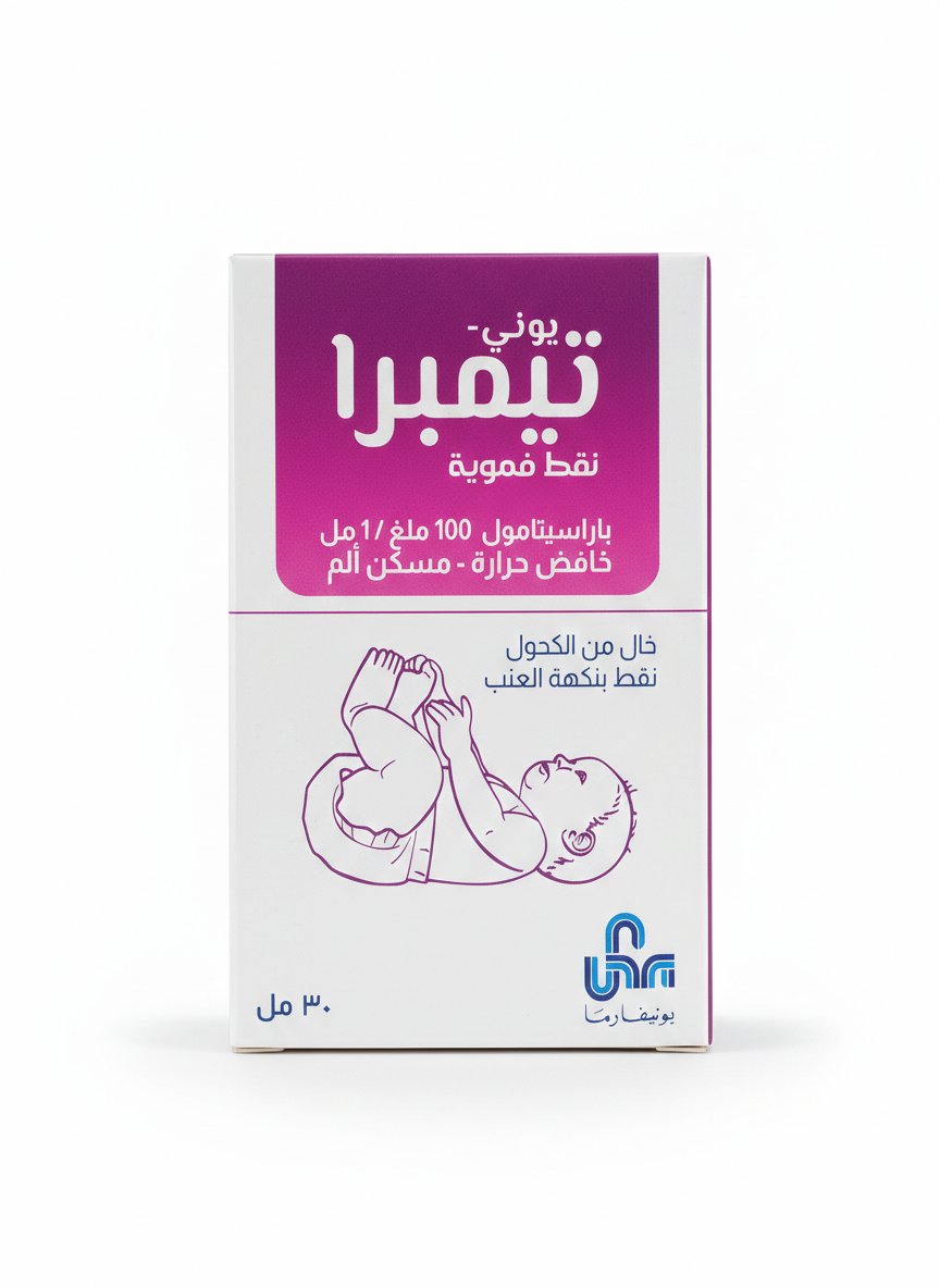 يونيفارما – يوني تيمبرا – مسكن ألم وخافض حرارة للأطفال (نقط فموية) – 100 مجم