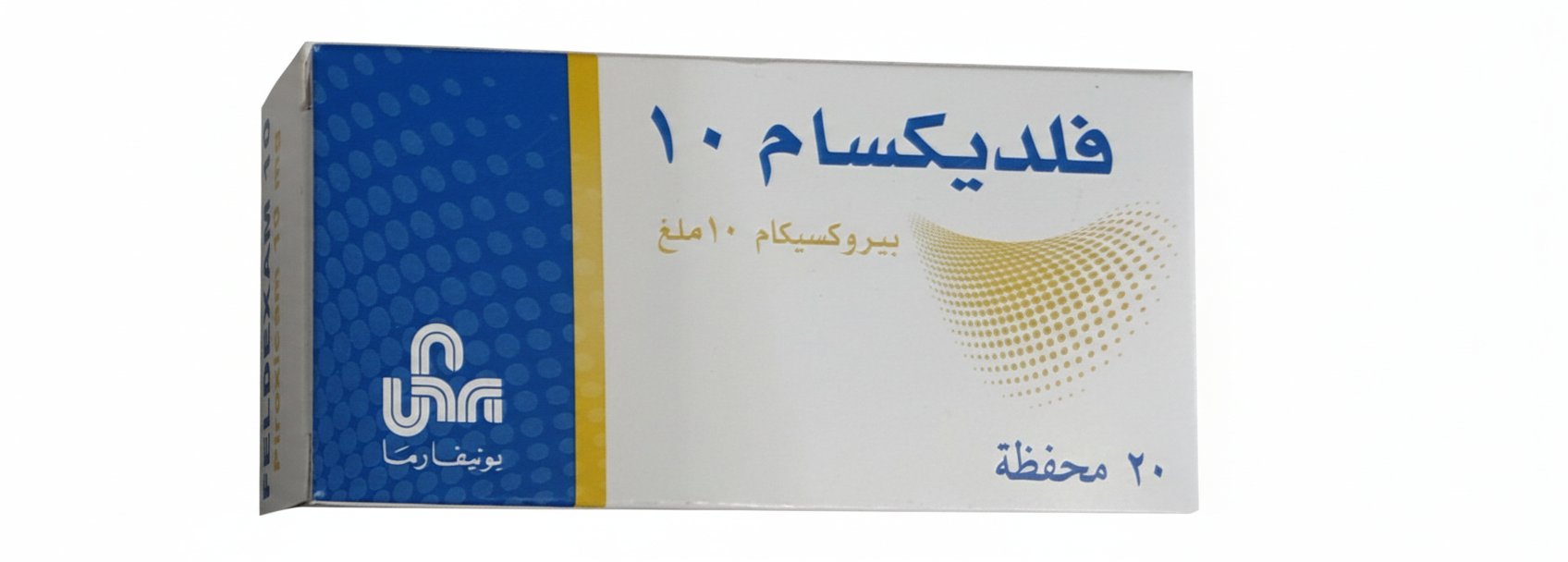 فلديكسام 10 بيروكسيكام 10 ملغ مضاد التهاب ومسكن للألم 20 محفظة