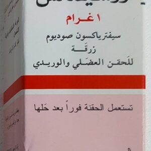 روسيفلكس 1 غرام سيفترياكسون صوديوم مضاد حيوي (حقن) فيال (قارورة)