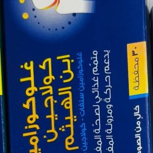 ابن الهيثم  غلوكوزامين كولاجين  مكمل غذائي   30 محفظة