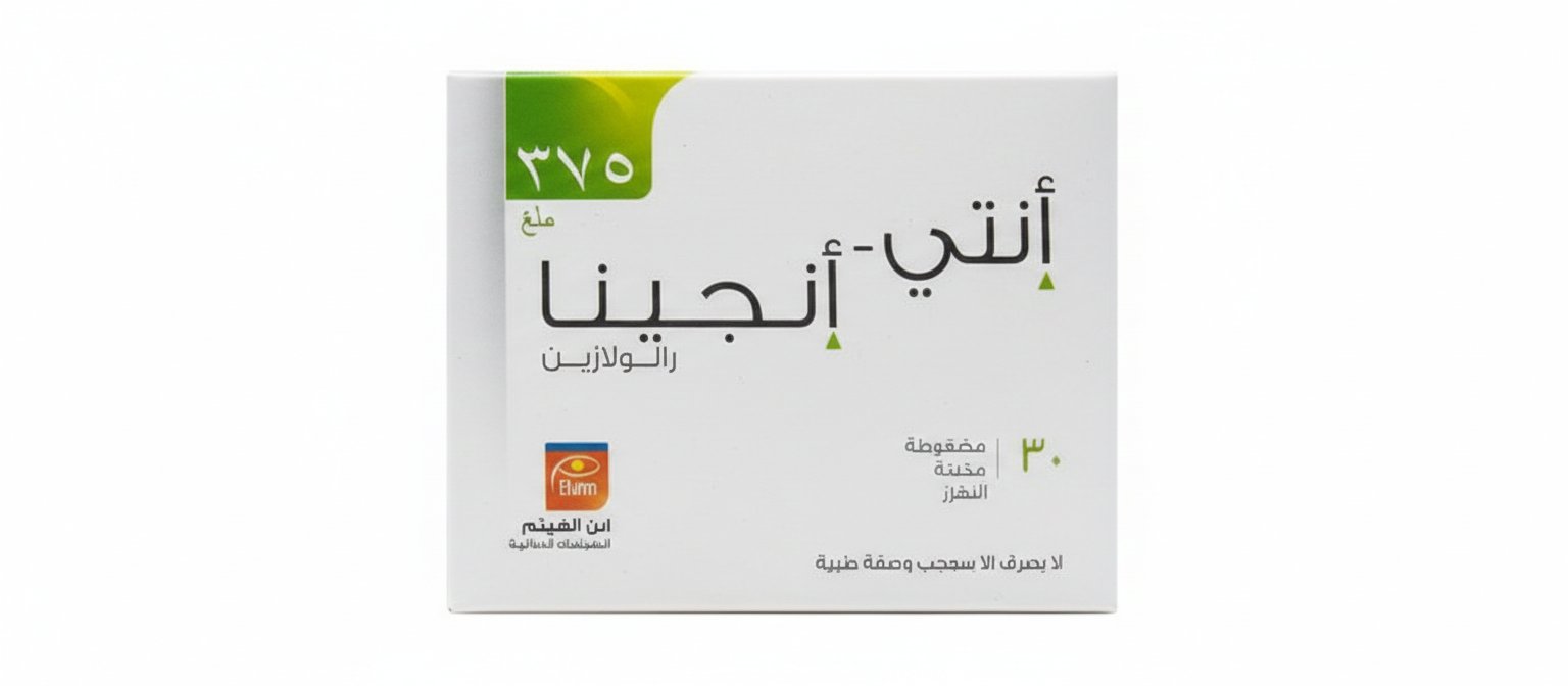 ابن الهيثم أنتي أنجينا 375 ملغ 30 مضغوطة مديدة التحرر