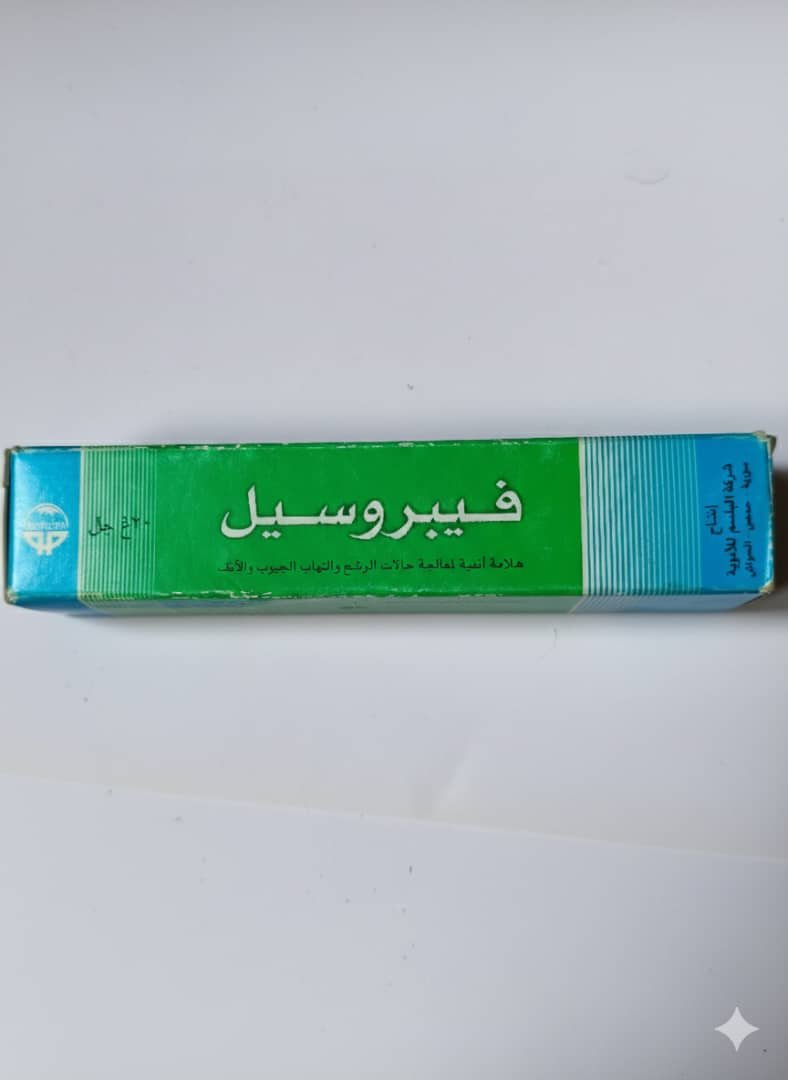 البلسم - فيبروسيل