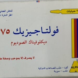 فولتاجيزيك 75 ديكلوفيناك الصوديوم مسكن ألم ومضاد التهاب 2 حباب (أمبول)