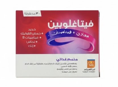 ابن الهيثم - فيتاغلوبين مضغوطات