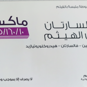 ابن الهيثم - فالسارتان ماكس 10/160/25 30 مضغوطة